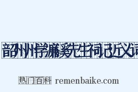 韶州州学濂溪先生祠记近义词是什么意思的图片